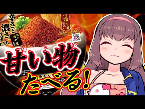 🔴【Vtuber生放送】バーチャル天使が甘いもの食べーる配信【雑談】