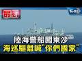 陸海警船闖東沙 海巡驅離喊「你們國家」｜TVBS新聞 @TVBSNEWS01