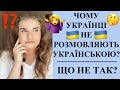 ЩО НЕ ТАК? Чому українська НЕ популярна? Чому наші громадяни НЕ розмовляють РІДНОЮ МОВОЮ?