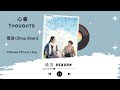 心事 Thoughts 周深 Zhou Shen 焕羽 Reborn OST Chinese Pinyin Eng Lirik