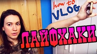 ТОП ЛАЙФХАКИ ДЛЯ СЪЕМКИ НА ТЕЛЕФОН ► Школа Блоггера ТОП ЛАЙФХАКИ ДЛЯ СЪЕМКИ НА ТЕЛЕФОН ► Школа Блоггера