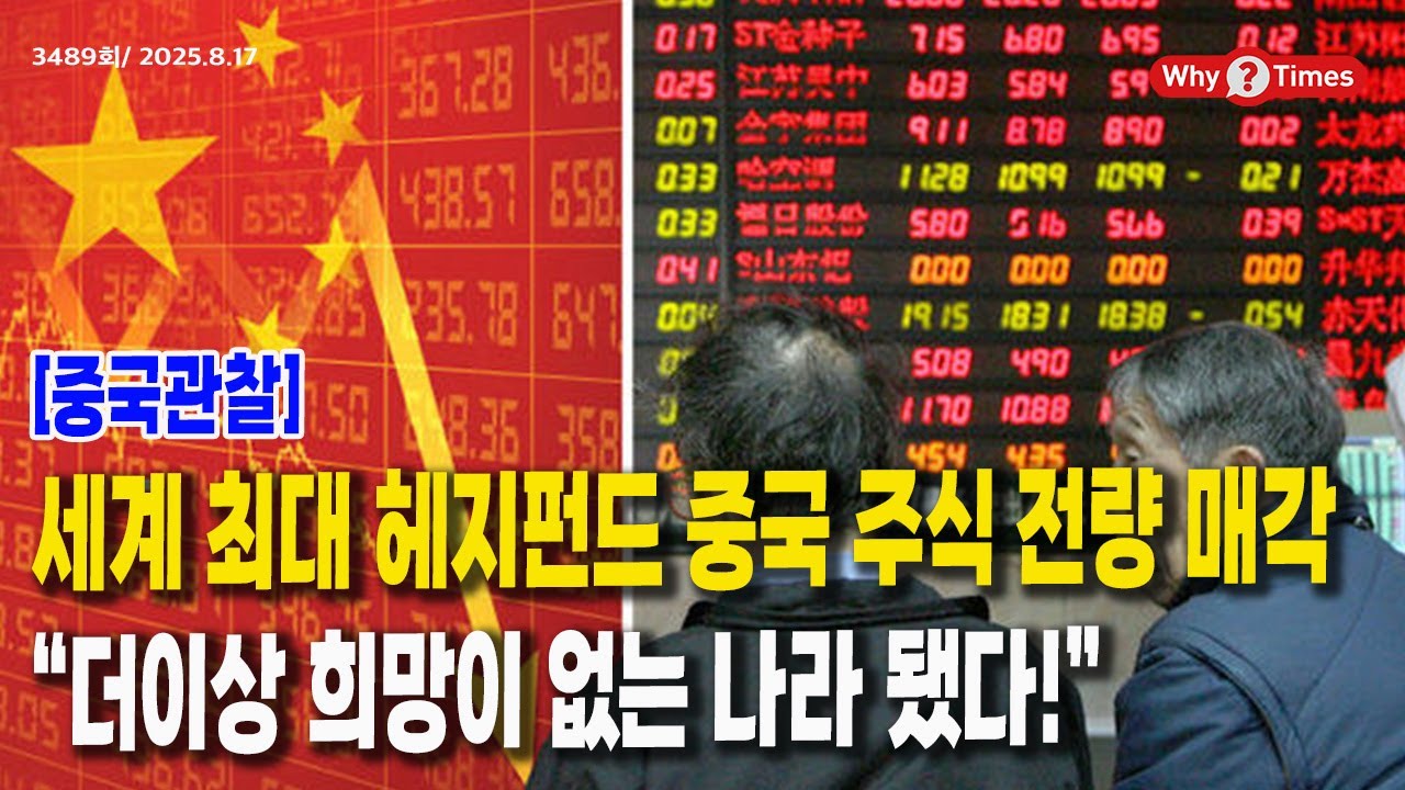 중국관찰] 세계 최대 헤지펀드 중국 주식 전량 매각, “더이상 희망이 없는 나라 됐다!”