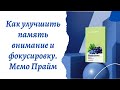 Как улучшить память внимание и фокусировку. Мемо Прайм. ЗДОРОВЫЕ НОВОСТИ С СЕРГЕЕМ СЕМЕНЧЕНКО.
