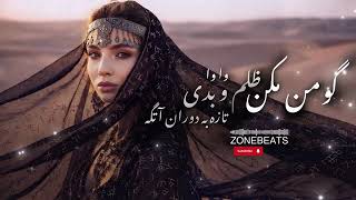 Goman Mkn Zulm Baluchi Songگومن مکن ظلم و بدی تازه به دوران اتگه