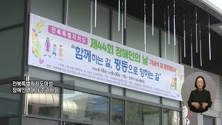 [복지TV전국24] 제44회 전북특별자치도 장애인의 날 기념행사