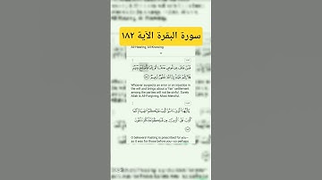 سورة البقرة الآية ١٨٢