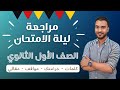 مراجعه الماني اولي ثانوي ترم تاني مراجعة ليلة الامتحان الماني اولي ثانوي ترم ثاني المنهج كامل