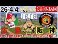 9表3点差同点木浪2ランで逆転勝ち【阪神ライブ】広島5-7阪神 2026/4/4（大竹耕太郎先発）　セリーグ公式戦　#阪神タイガース #広島東洋カープ #プロ野球