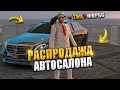 Я, ТОП 1 FORBS.... РАСПРОДАЖА АВТОСАЛОНА. MAJESTIC RP / GTA 5 RP