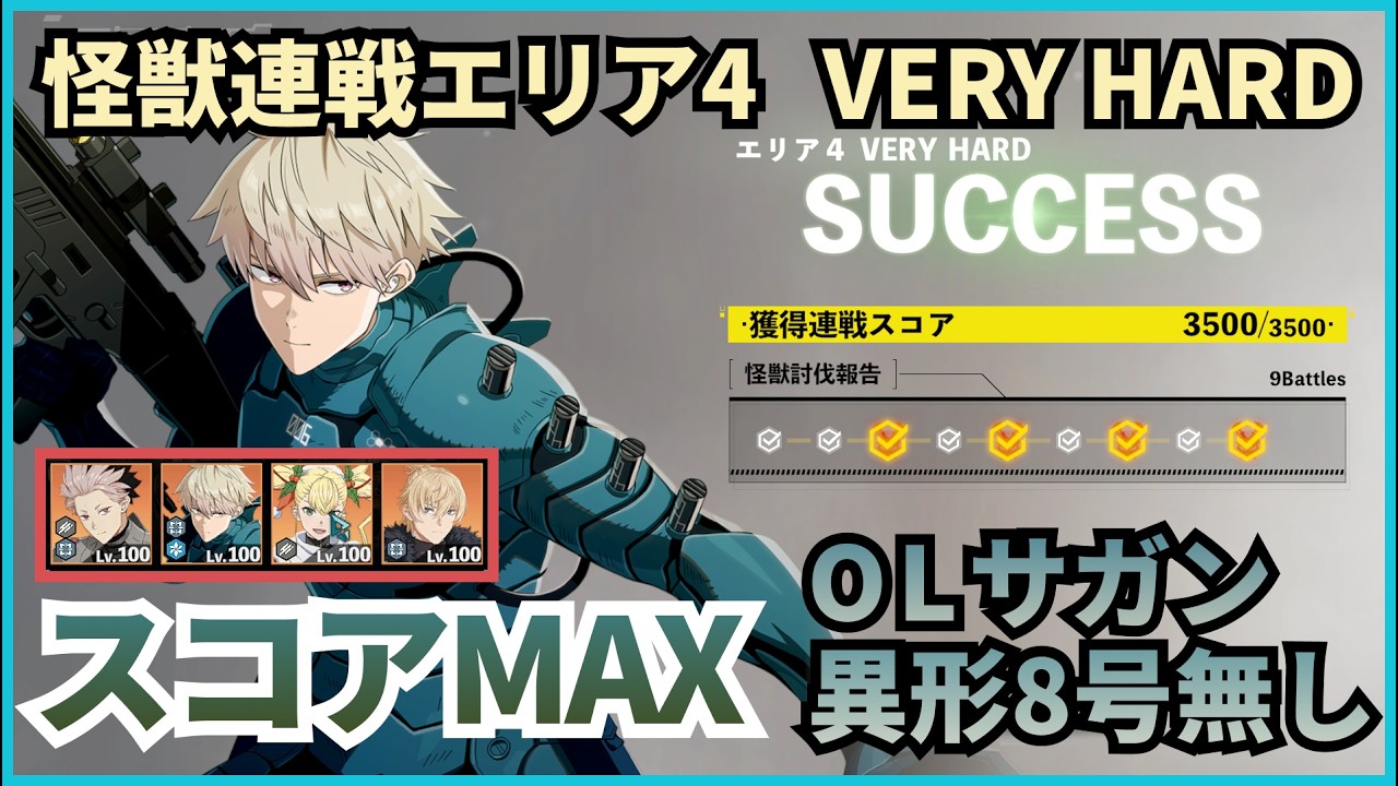 【怪獣8G】【怪獣連戦】　VERY HARD エリア4　OLサガン・異形8号無しでスコアMAX【決然の一閃】