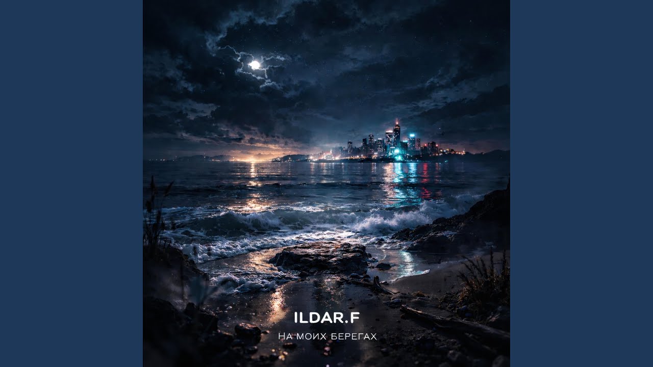 На моих берегах