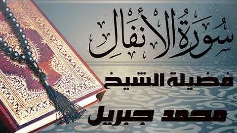 سورة الأنفال تلاوه رائعه للقارئ  الشيخ محمد جبريل   صوت جميل قران كريم  جوده عالية quran