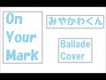 【みやかわくん】On Your Mark【Cover】