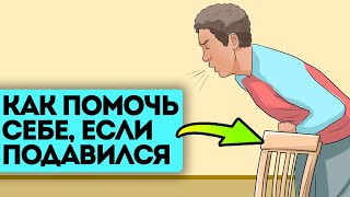 Внимание! Что сделать, если подавился, а рядом никого нет, и как помочь ближнему