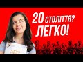 Історія 20 століття для ЗНО 2021 за 30 хвилин!