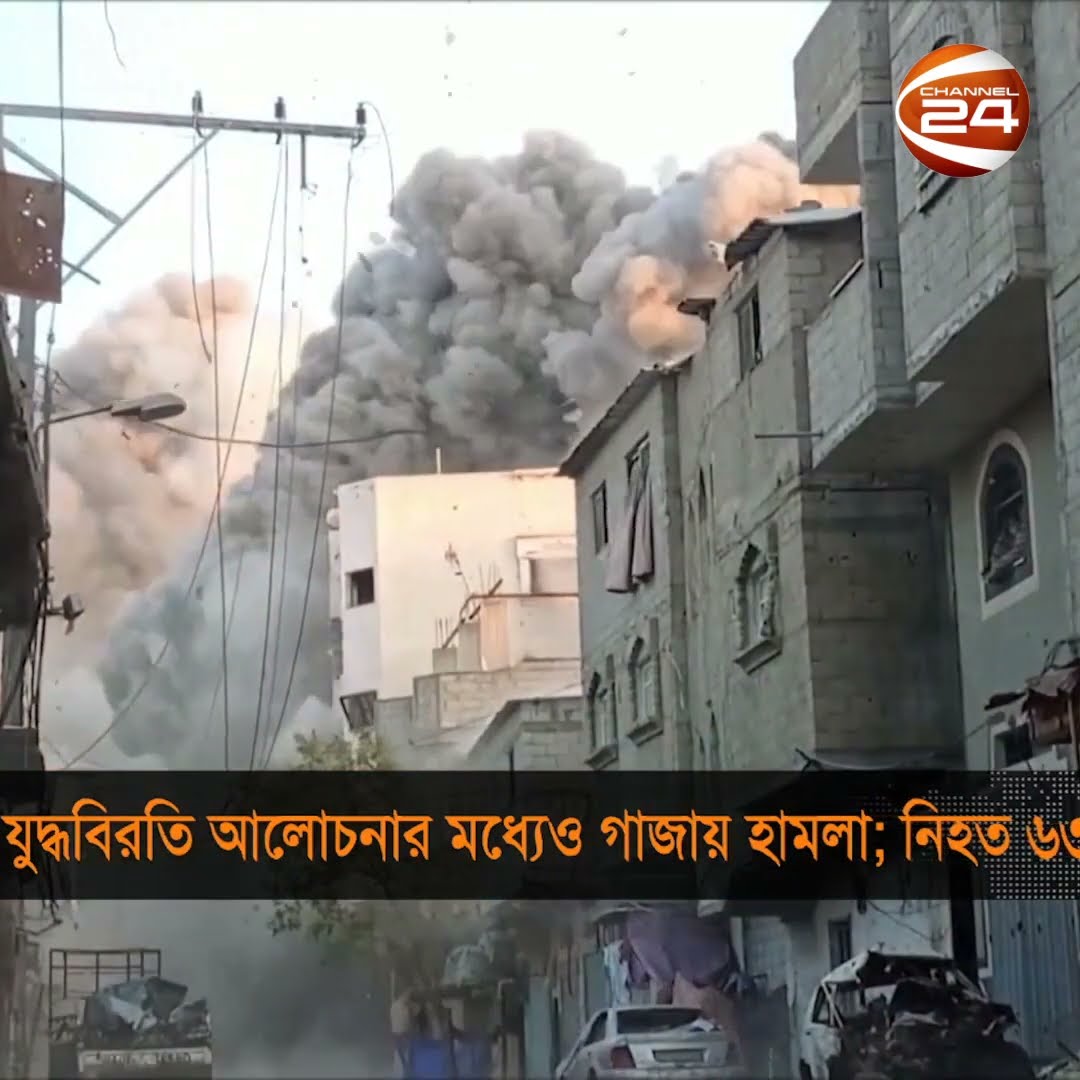 গাজায় যুদ্ধবিরতি আলোচনা থাকলেও থেমে নেই ইসরায়েলি আগ্রাসন #gaza #israel #Channel24