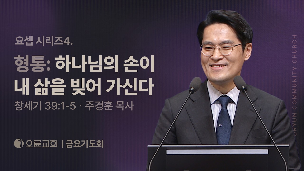 요셉 시리즈4. 형통: 하나님의 손이 내 삶을 빚어 가신다 - 주경훈 목사 | 오륜교회 금요기도회 설교 (2026-02-27)