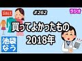 買ってよかったもの 2018年【池袋なう】