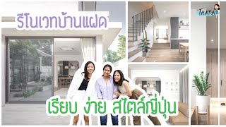 รีโนเวทบ้านแฝด เรียบ ง่าย สไตล์ญี่ปุ่น | AomThara x Cuutch