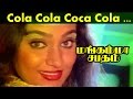 Cola Cola Coca Cola... | Tamil video  song | Mangamma Sapatham |