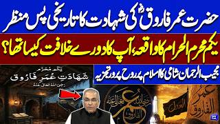 Hazrat Umar Farooq(RA) Shahadat | Historical Background of 1st Muharram | Caliphate Era| Nuqta Nazar