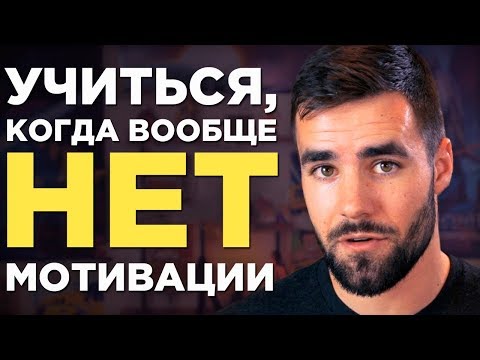 Как Учиться, Когда У Тебя Ноль Мотивации (1 Мощнейший Способ Мотивация учиться )