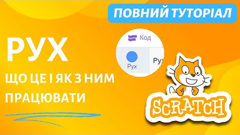 РУХ В SCRATCH | ПОВНИЙ ТУТОРІАЛ