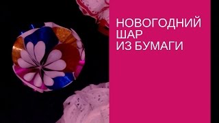 Новогодний шар  из бумаги своими руками. Как ЛЕГКО сделать новогодний шаР своими руками(Такой шар можно сделать из яркого каталога, простой бумаги или резных салфеток., 2015-12-16T03:15:33.000Z)