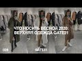 Что носить весной 2020: верхняя одежда GATE31 | Как ухаживать за пальто и утеплёнными куртками
