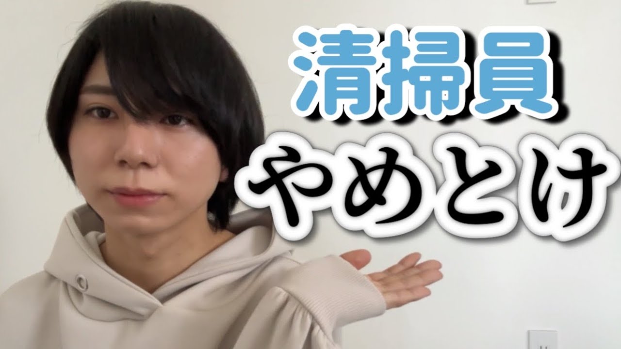 【就活】清掃員の仕事はやめとけ