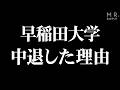 【衝撃】よなたんが早稲田大学を中退した理由を話します