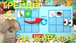 ТРЕЙДЫ НА ФР ЖИРАФА!ЧТО ЗА НЕГО ДАЮТ В 2023 ГОДУ? #roblox #adoptme #games