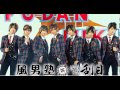 風男塾のモテすぎてえらいわ!? #45