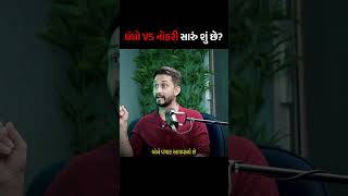 Business VS Job – What’s Better? | ધંધો VS નોકરી – Best શું છે? | Gujarati Podcast #shorts #business