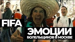 ЭМОЦИИ БОЛЕЛЬЩИКОВ В МОСКВЕ. ФИФА ИЗНУТРИ! - музыка Live It Up (2018 FIFA World Cup Russia)