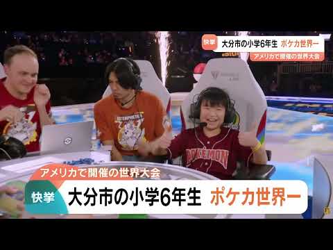 ポケモン世界大会「WCS2026」カード部門で大分市の荒木勇太さん（小6）が優勝　劇的逆転で世界一