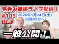 【一般公開!1/24ライブ配信】 #103【宅呑み雑談&質疑応答】