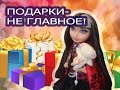 ПОДАРКИ- НЕ ГЛАВНОЕ! СТОП МОУШЕН С КУКЛАМИ