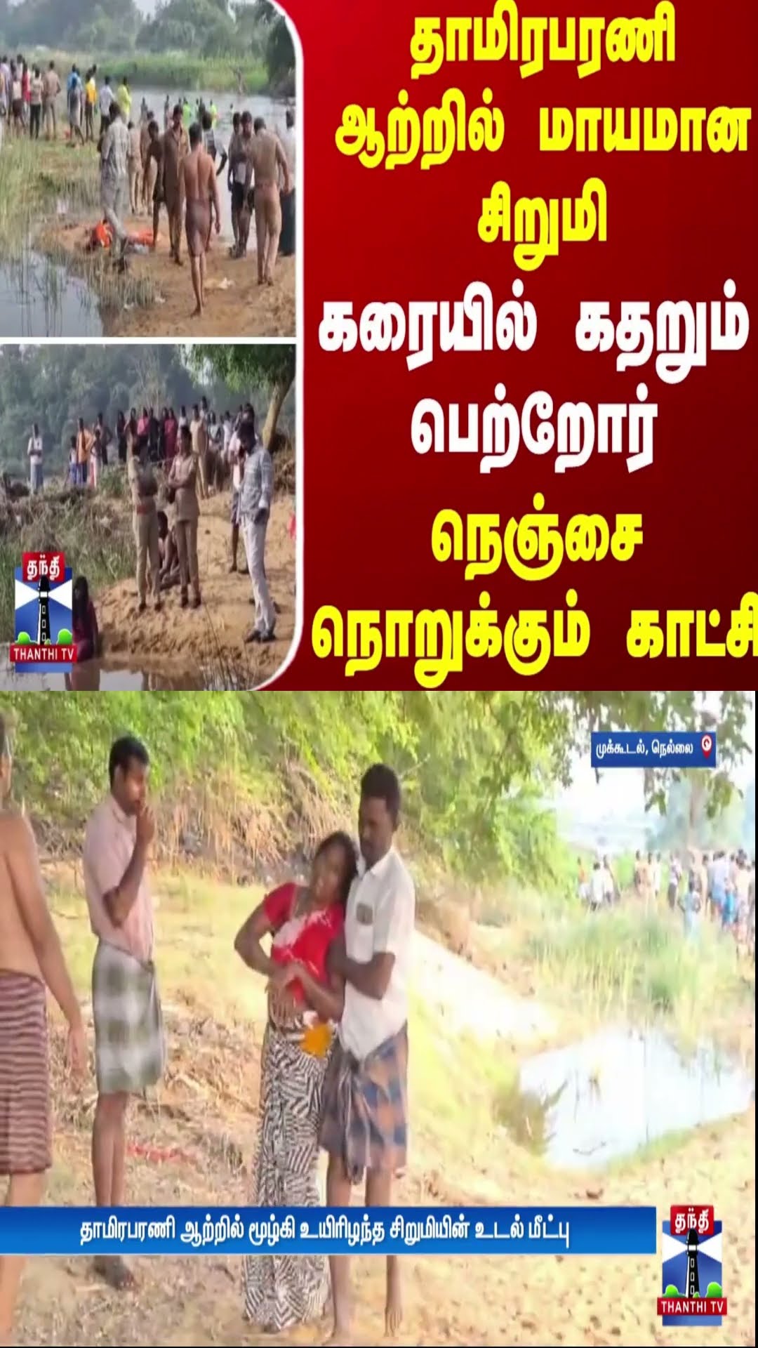 தாமிரபரணி ஆற்றில் மாயமான சிறுமி.. - கரையில் கதறும் பெற்றோர்.. நெஞ்சை நொறுக்கும் காட்சி