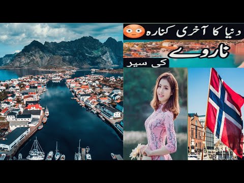 Interesting Facts about Norway|Rich Country|Norway travel|Norway ki Sair in Hindi @HSINFORMATIVE138