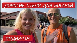 Индия ГОА Сегодня. СЕЗОН начался. Цены в отелях. А туристы где? #южныйгоа #индия #бенаулим