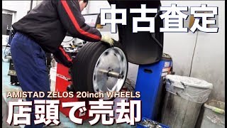 【中古ホイール屋】今まで履いたアルミホイールを店頭で売ってみたら驚愕の金額にw ※相場は店頭販売価格の何分の一になるのか!?