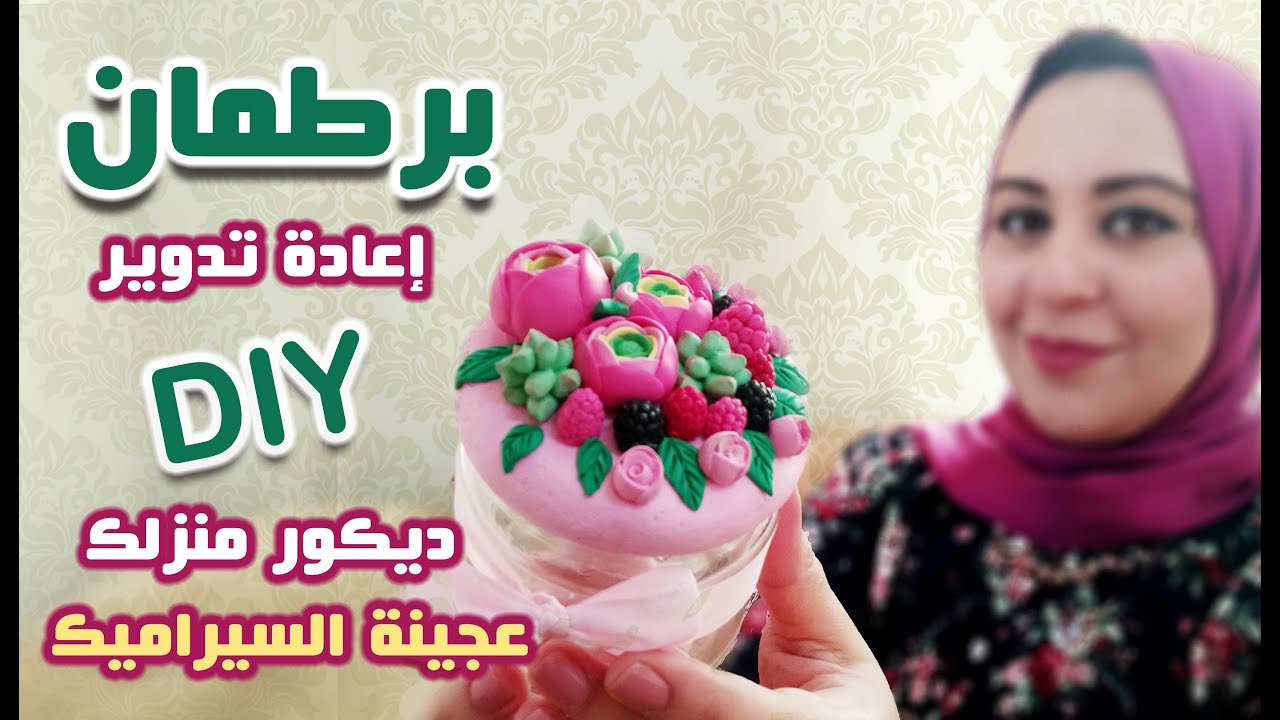 إعادة تدوير | إستخدام عجينة السيراميك لعمل ديكور على برطمان قديم - زيني بيتك بنفسك.