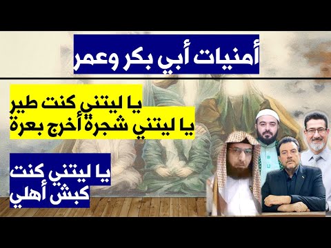 أمنيات أبي بكر وعمر يا ليتني شجرة و أخرج بعرة يا ليتني كنت كبش أهلي