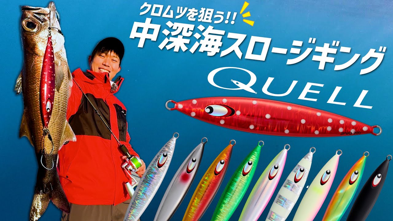 【スロージギング】ジャイアントキリング７G　中深海ジギング！