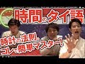 タイ語レッスン14。時間の読み方発音！一日の数え方 マスター！聞き流し動画！会話 発音 挨拶 自己紹介 #数字初級練習講座Ep1 例文通訳アプリはもういらない。