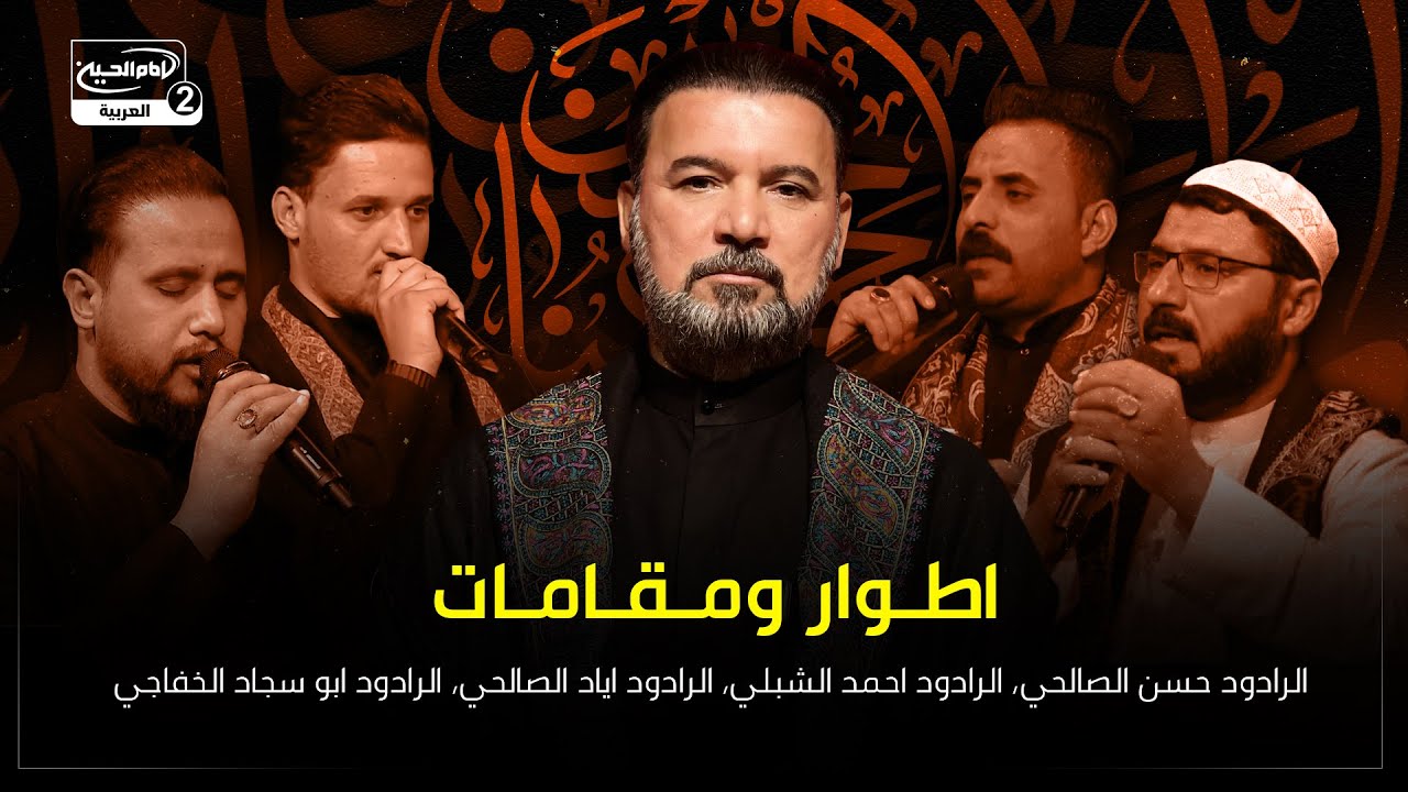 اطوار ومقامات: الرادود حسن الصالحي،الرادود احمد الشبلي،الرادود اياد الصالحي،الرادود ابو سجاد الخفاجي