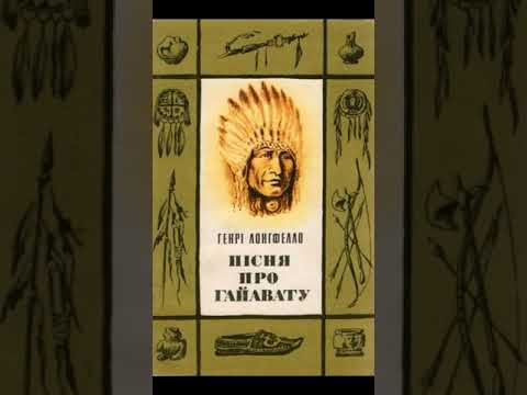 "Пісня про Гайавату"//Стислий переказ//Генрі Лонгфелло//Шкільна програма 6 клас
