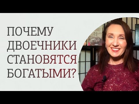 Секреты финансового успеха! Почему двоечники становятся миллионерами?