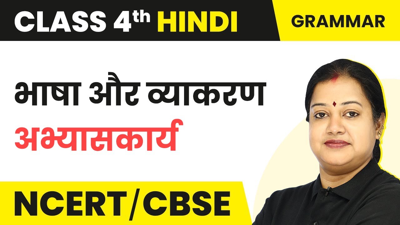 Bhasha Aur Vyakaran (भाषा और व्याकरण) - Exercise | Class 4 Hindi Grammar